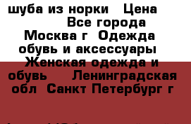 шуба из норки › Цена ­ 15 000 - Все города, Москва г. Одежда, обувь и аксессуары » Женская одежда и обувь   . Ленинградская обл.,Санкт-Петербург г.